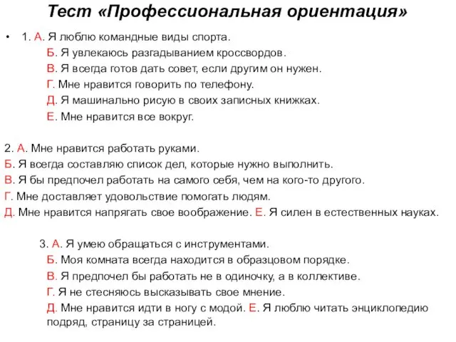 Тест «Профессиональная ориентация» 1. А. Я люблю командные виды спорта.