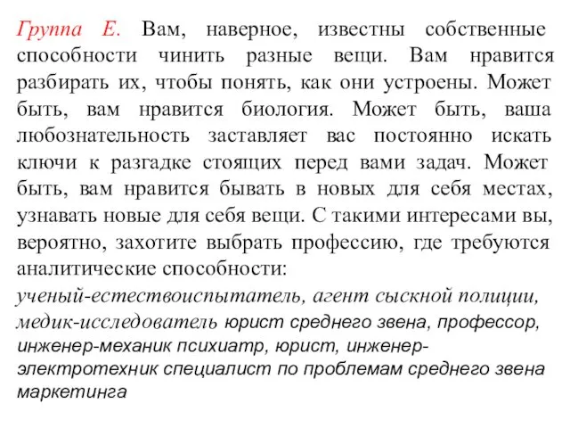 Группа Е. Вам, наверное, известны собственные способности чинить разные вещи.