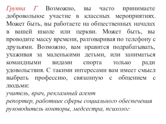 Группа Г Возможно, вы часто принимаете добровольное участие в классных