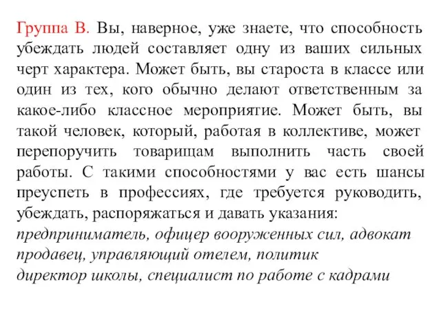 Группа В. Вы, наверное, уже знаете, что способность убеждать людей