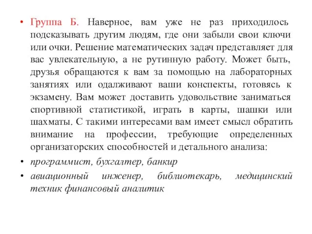 Группа Б. Наверное, вам уже не раз приходилось подсказывать другим