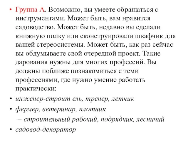 Группа А. Возможно, вы умеете обращаться с инструментами. Может быть,