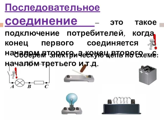 Соберем электрическую цепь по схеме: Последовательное соединение – это такое