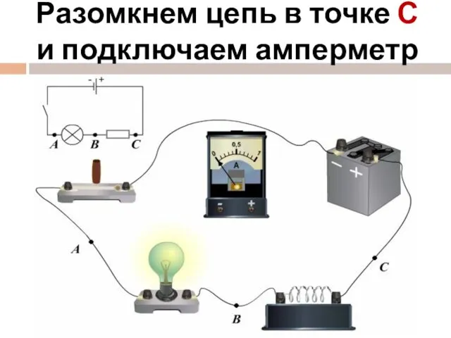 Разомкнем цепь в точке С и подключаем амперметр