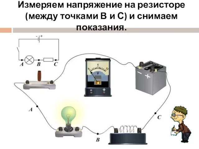 Измеряем напряжение на резисторе (между точками В и С) и снимаем показания.