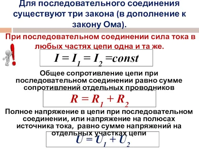 При последовательном соединении сила тока в любых частях цепи одна