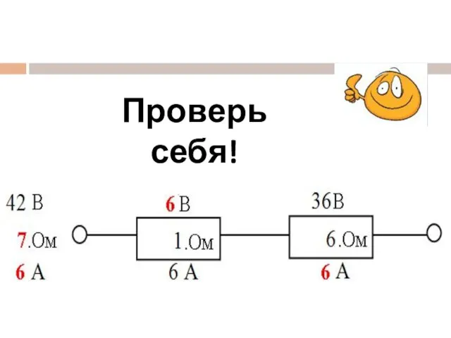 Проверь себя!