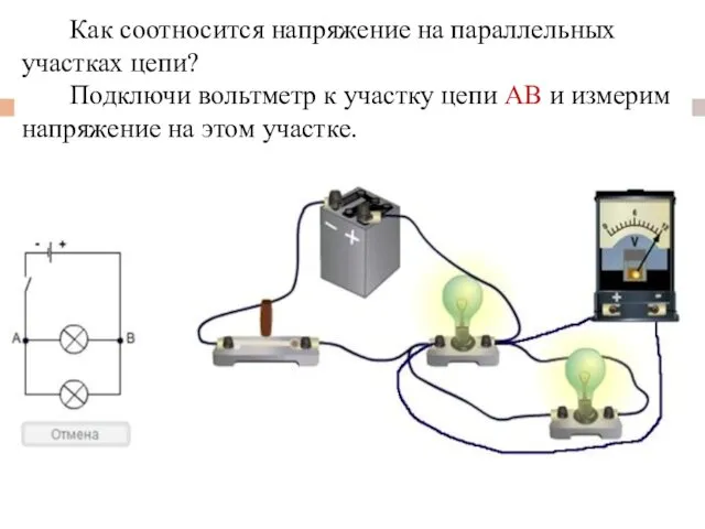 Как соотносится напряжение на параллельных участках цепи? Подключи вольтметр к