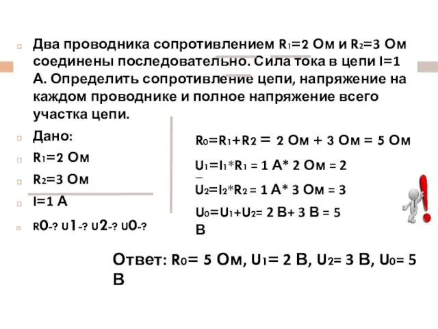 Два проводника сопротивлением R1=2 Ом и R2=3 Ом соединены последовательно.