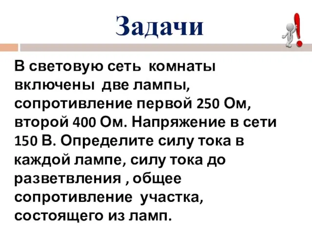 Задачи В световую сеть комнаты включены две лампы, сопротивление первой