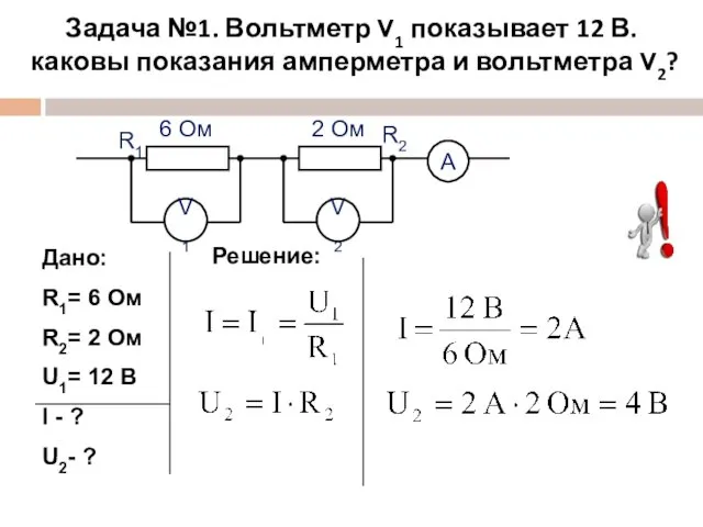 Задача №1. Вольтметр V1 показывает 12 В. каковы показания амперметра