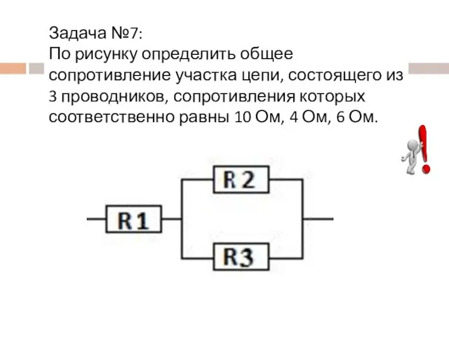 Задача №7: По рисунку определить общее сопротивление участка цепи, состоящего