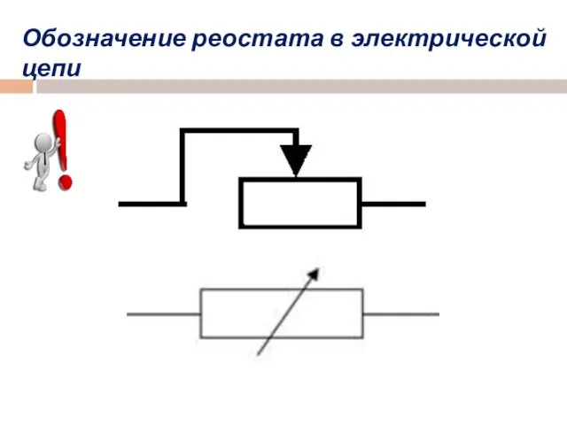 Обозначение реостата в электрической цепи