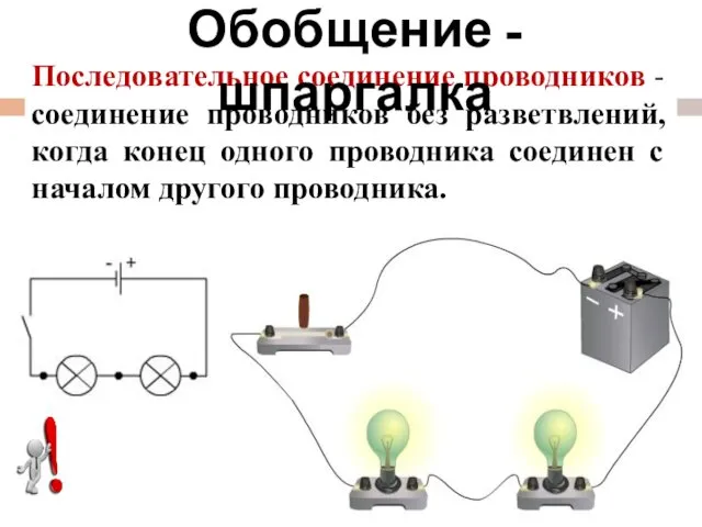 Последовательное соединение проводников - соединение проводников без разветвлений, когда конец