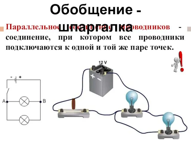 Параллельное соединение проводников - соединение, при котором все проводники подключаются