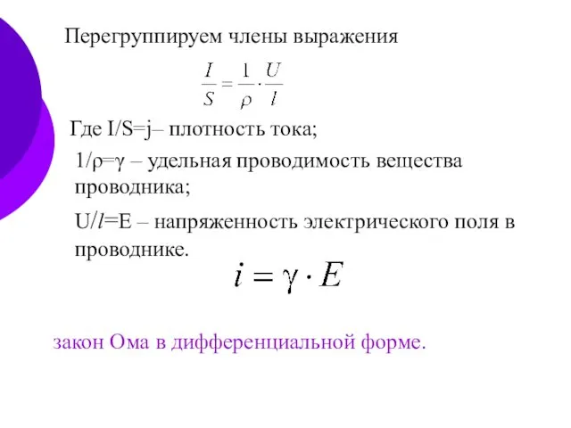 Перегруппируем члены выражения Где I/S=j– плотность тока; 1/ρ=γ – удельная