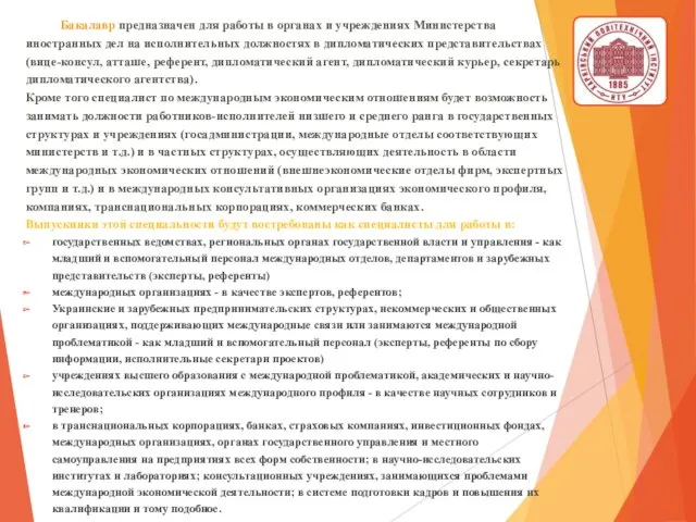 Бакалавр предназначен для работы в органах и учреждениях Министерства иностранных