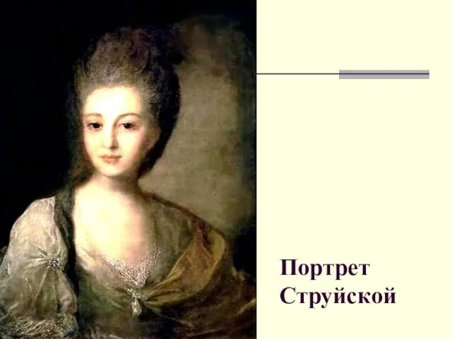 Портрет Струйской