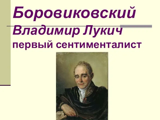 Боровиковский Владимир Лукич первый сентименталист