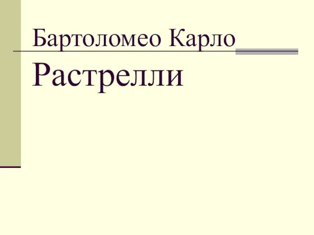 Бартоломео Карло Растрелли