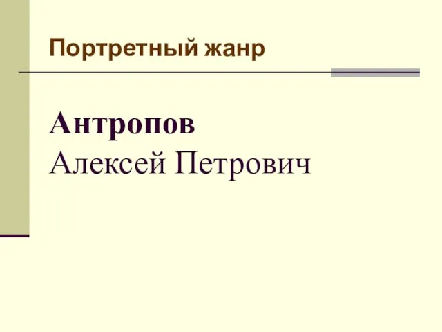 Портретный жанр Антропов Алексей Петрович