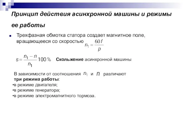 Принцип действия асинхронной машины и режимы ее работы Трехфазная обмотка статора создает магнитное