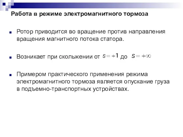 Работа в режиме электромагнитного тормоза Ротор приводится во вращение против направления вращения магнитного