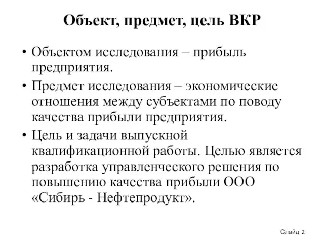 Объект, предмет, цель ВКР Объектом исследования – прибыль предприятия. Предмет