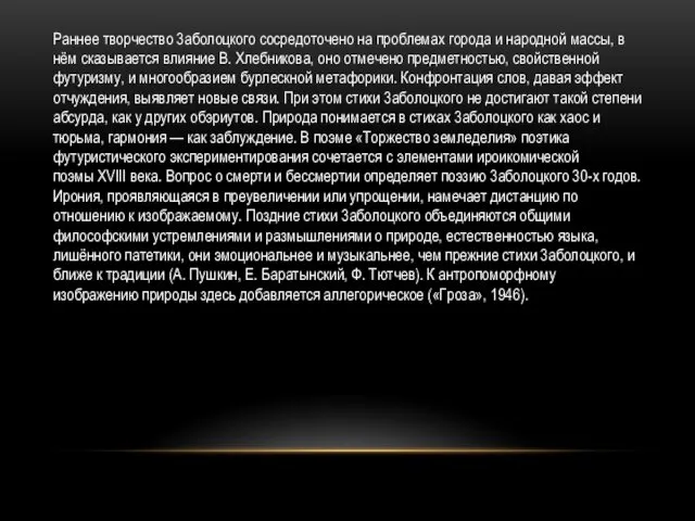 Раннее творчество 3аболоцкого сосредоточено на проблемах города и народной массы,