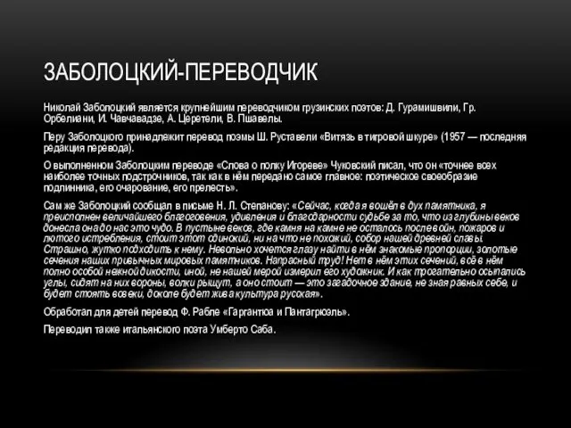 ЗАБОЛОЦКИЙ-ПЕРЕВОДЧИК Николай Заболоцкий является крупнейшим переводчиком грузинских поэтов: Д. Гурамишвили,