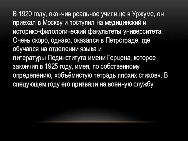 В 1920 году, окончив реальное училище в Уржуме, он приехал