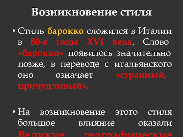 Возникновение стиля Стиль барокко сложился в Италии в 80-е годы