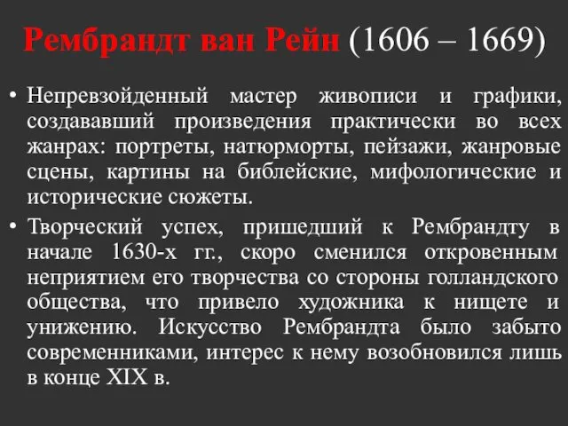 Рембрандт ван Рейн (1606 – 1669) Непревзойденный мастер живописи и графики, создававший произведения