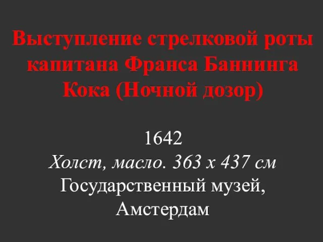 Выступление стрелковой роты капитана Франса Баннинга Кока (Ночной дозор) 1642 Холст, масло. 363