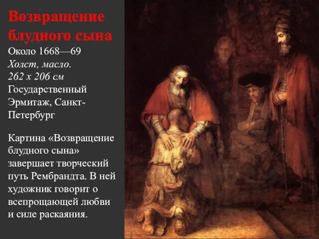 Возвращение блудного сына Около 1668—69 Холст, масло. 262 x 206 см Государственный Эрмитаж,