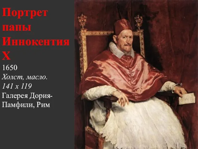 Портрет папы Иннокентия X 1650 Холст, масло. 141 x 119 Галерея Дория-Памфили, Рим