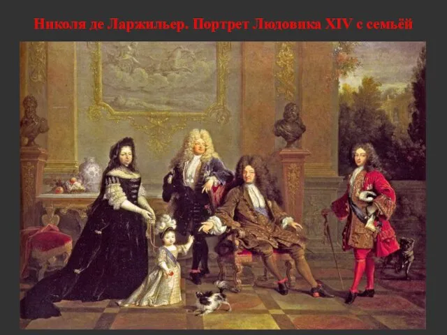 Николя де Ларжильер. Портрет Людовика XIV с семьёй