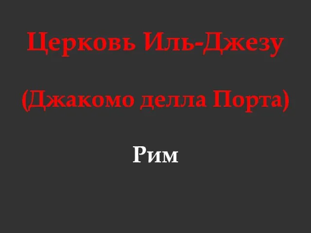 Церковь Иль-Джезу (Джакомо делла Порта) Рим