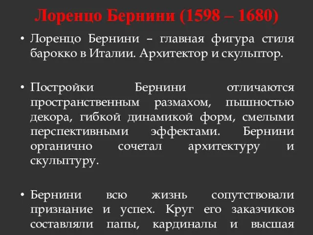 Лоренцо Бернини (1598 – 1680) Лоренцо Бернини – главная фигура стиля барокко в