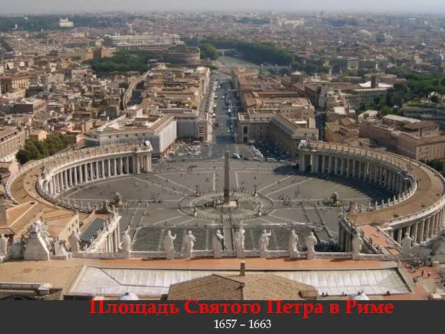 Площадь Святого Петра в Риме 1657 – 1663