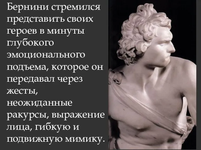 Бернини стремился представить своих героев в минуты глубокого эмоционального подъема, которое он передавал