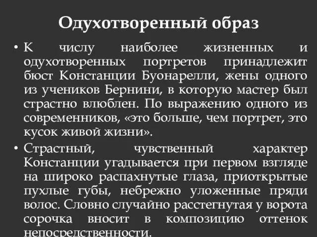 Одухотворенный образ К числу наиболее жизненных и одухотворенных портретов принадлежит бюст Констанции Буонарелли,