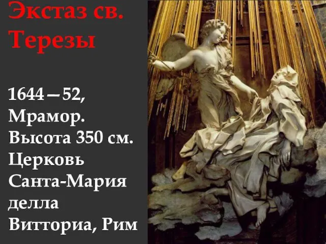 Экстаз св. Терезы 1644—52, Мрамор. Высота 350 см. Церковь Санта-Мария делла Витториа, Рим