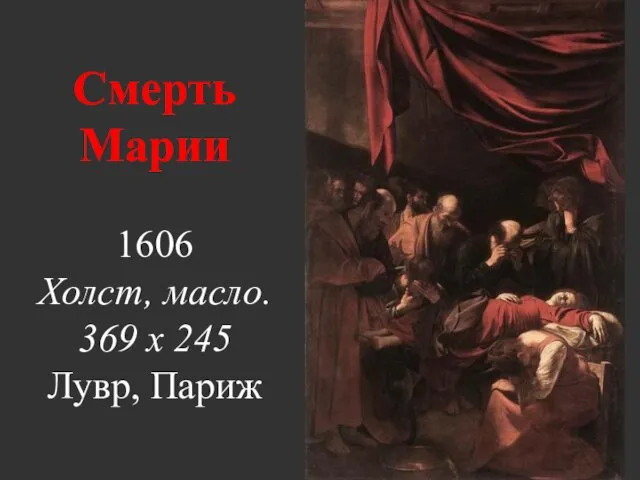 Смерть Марии 1606 Холст, масло. 369 x 245 Лувр, Париж