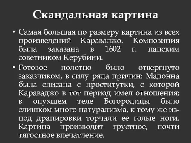 Скандальная картина Самая большая по размеру картина из всех произведений Караваджо. Композиция была