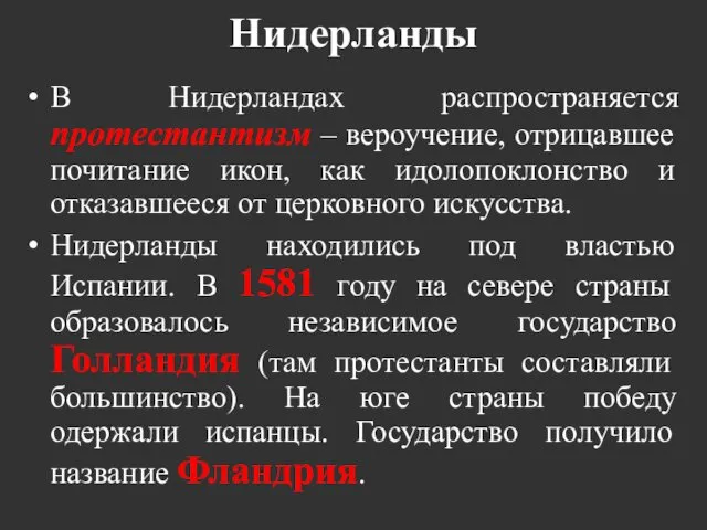 Нидерланды В Нидерландах распространяется протестантизм – вероучение, отрицавшее почитание икон,