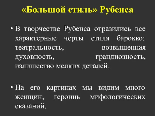 «Большой стиль» Рубенса В творчестве Рубенса отразились все характерные черты стиля барокко: театральность,