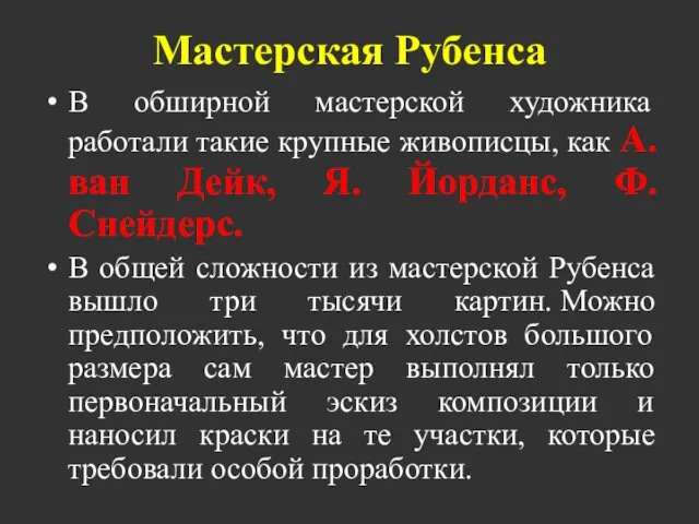 Мастерская Рубенса В обширной мастерской художника работали такие крупные живописцы,