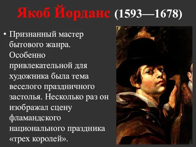 Якоб Йорданс (1593—1678) Признанный мастер бытового жанра. Особенно привлекательной для художника была тема