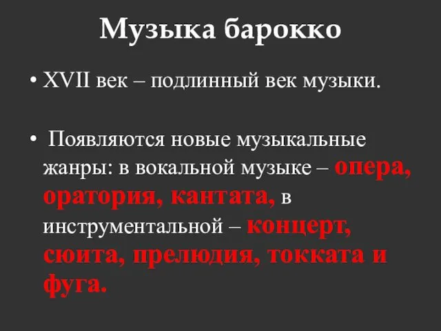 Музыка барокко XVII век – подлинный век музыки. Появляются новые музыкальные жанры: в